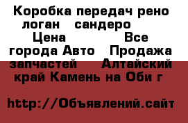 Коробка передач рено логан,  сандеро 1,6 › Цена ­ 20 000 - Все города Авто » Продажа запчастей   . Алтайский край,Камень-на-Оби г.